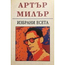 Избрани есета