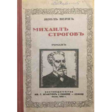 Михаилъ Строговъ