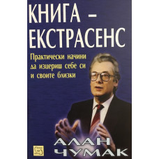 Книга-екстрасенс