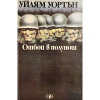 Отбой в полунощ