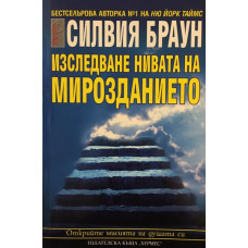 Изследване нивата на мирозданието