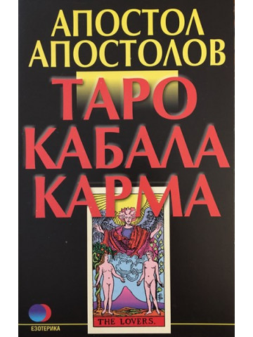 Таро. Кабала. Карма