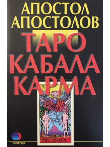 Таро. Кабала. Карма