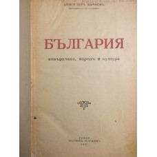 България. Повърхнина, народъ и култура