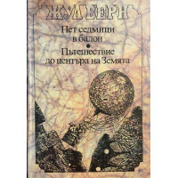 Пет седмици в балон; Пътешествие до центъра на Земята