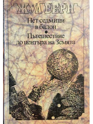 Пет седмици в балон; Пътешествие до центъра на Земята