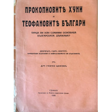 Прокопиовите хуни и Теофановите българи. Турци или славяни основаха българската държава?