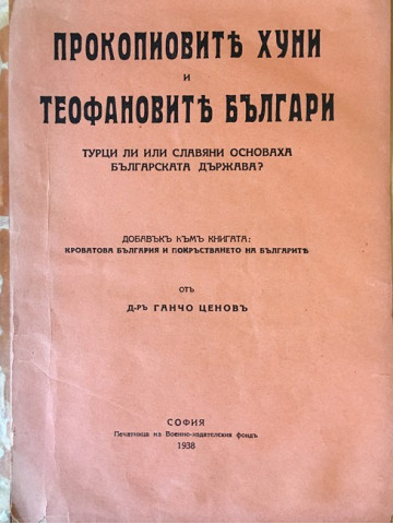 Прокопиовите хуни и Теофановите българи. Турци или славяни основаха българската държава?