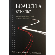 Болестта като път