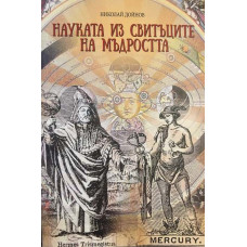 Науката из свитъците на мъдростта