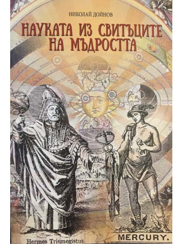 Науката из свитъците на мъдростта