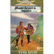 Шанара. Книга 3: Молитвената песен. Част 2