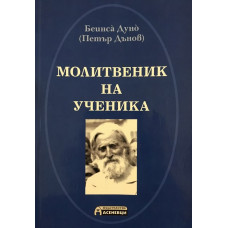 Молитвеник на ученика