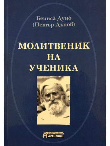 Молитвеник на ученика