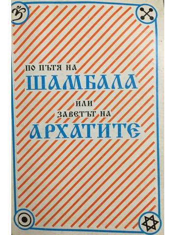 По пътя на Шамбала или заветът на Архатите