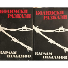 Колимски разкази. Том 1-2