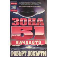 Зона 51. Книга 1: Началото