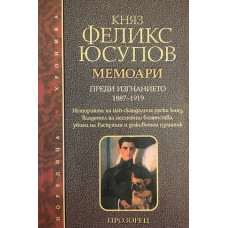 Мемоари. Том 1: Преди изгнанието 1887-1919