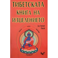 Тибетската книга на изцелението