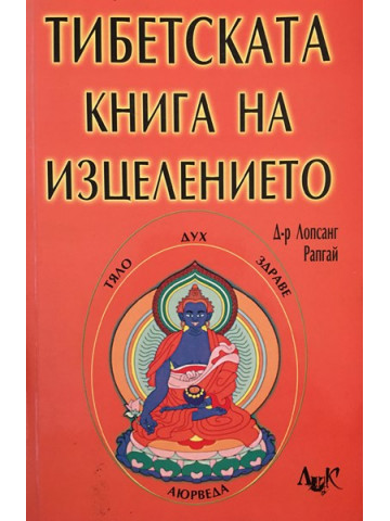 Тибетската книга на изцелението