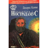 Разговори с Нострадамус. Том 1 