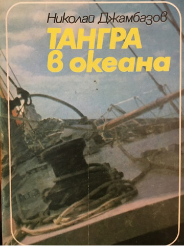 Тангра в океана