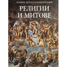 Голяма детска енциклопедия. Том 15: Религии и митове