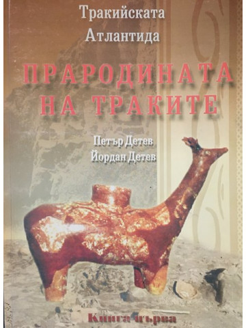 Тракийската Атлантида. Книга 1: Прародината на траките