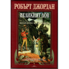 Колелото на времето. Книга 2: Великият лов