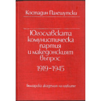 Югославската комунистическа партия и Македонският въпрос 1919-1945