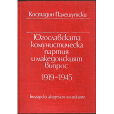 Югославската комунистическа партия и Македонският въпрос 1919-1945