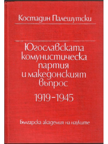 Югославската комунистическа партия и Македонският въпрос 1919-1945