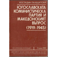 Югославската комунистическа партия и Македонският въпрос 1919-1945