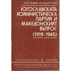 Югославската комунистическа партия и Македонският въпрос 1919-1945