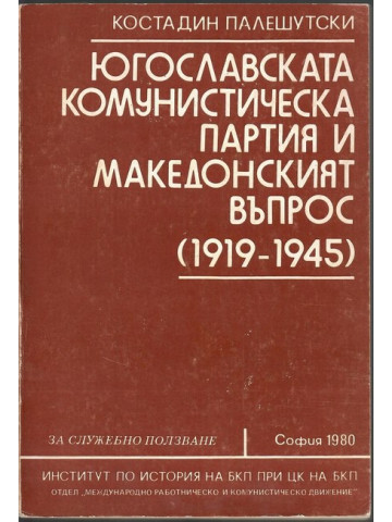 Югославската комунистическа партия и Македонският въпрос 1919-1945