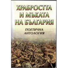 Храбростта и мъката на България. Книга 2