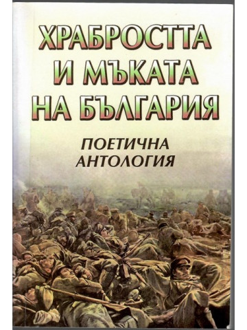 Храбростта и мъката на България. Книга 2