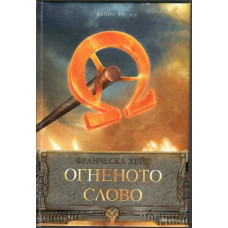 Огненото слово