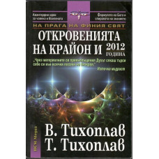 Откровенията на Крайон и 2012 година