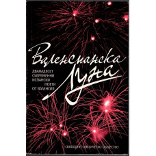 Валенсианска Луна