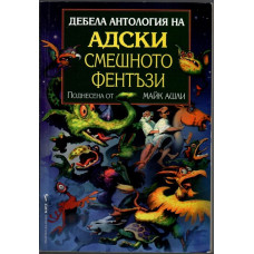 Дебела антология на адски смешното фентъзи