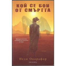 Кой се бои от смъртта