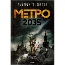 Метро 2035