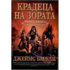 Хроники на гарваните. Книга 1: Крадеца на зората