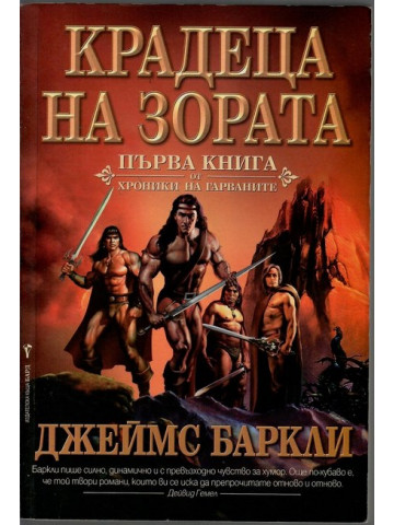 Хроники на гарваните. Книга 1: Крадеца на зората