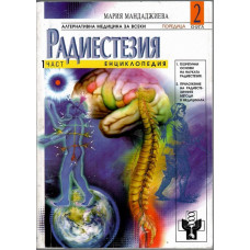 Радиестезия. Част 1: Енциклопедия