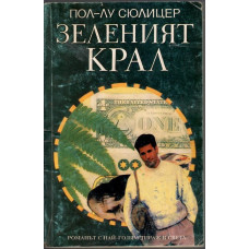 Зеленият крал