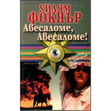 Авесаломе, Авесаломе!