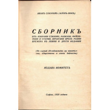 Сборникъ отъ избрани стихове, разкази, фейлетони и статии, печатани презъ разни времена въ ловни и други издания