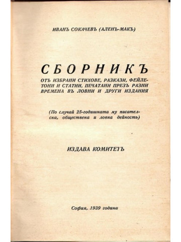 Сборникъ отъ избрани стихове, разкази, фейлетони и статии, печатани презъ разни времена въ ловни и други издания